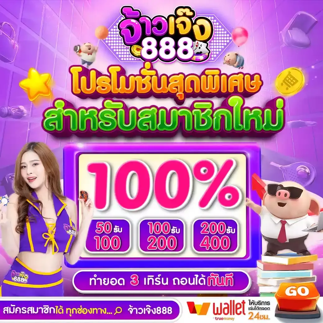 จ้าวเจ๊ง 888